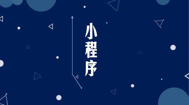 运粮湖管理区微信小程序开发公司分析企业如何发挥小程序的作用
